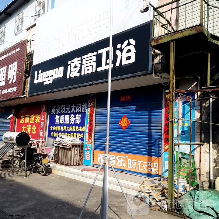 凌高卫浴(世纪大道店)