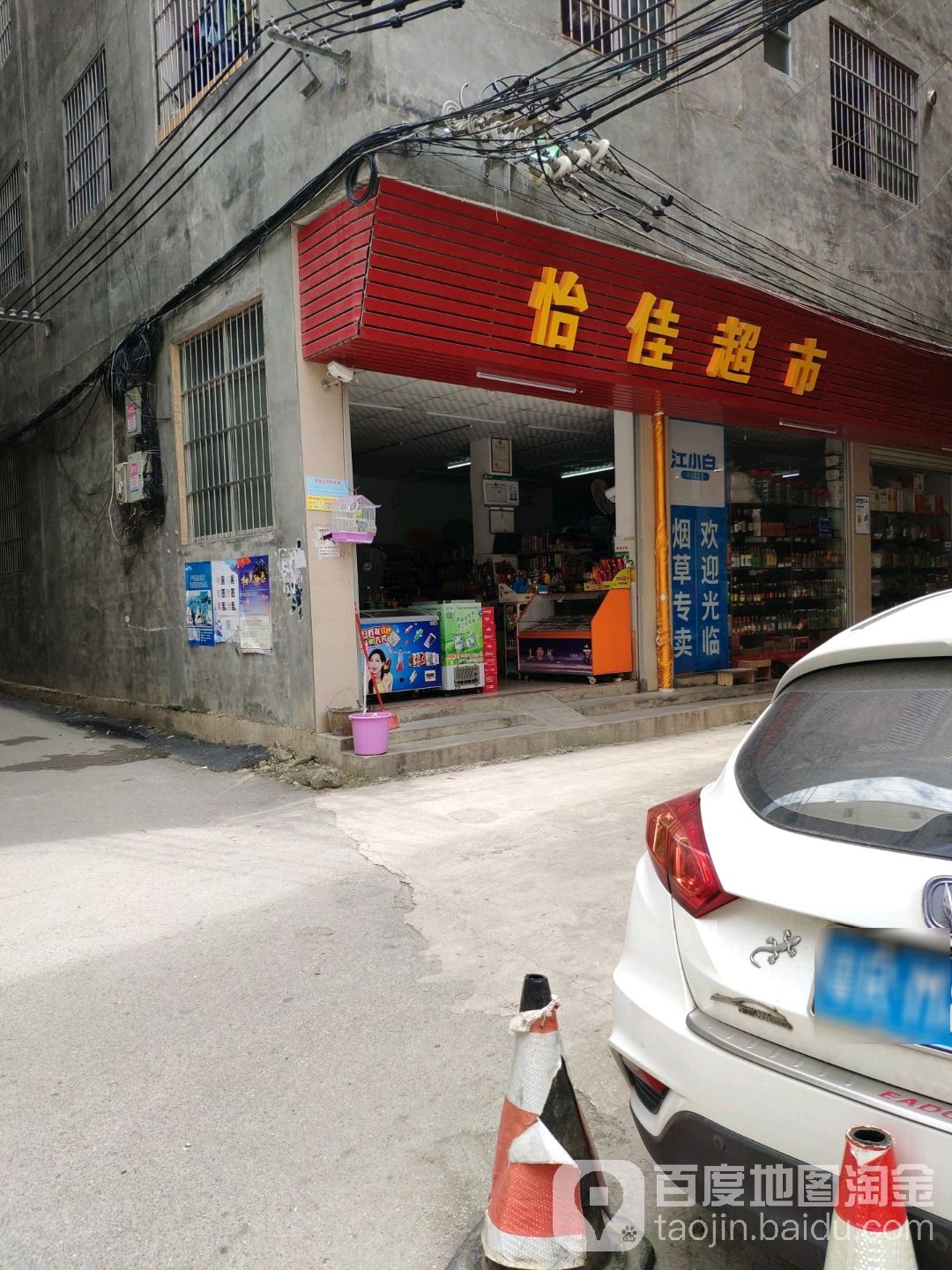 怡佳超市(邕武路店)