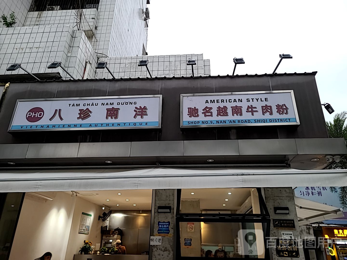 驰名越南牛肉粉(园林路店)