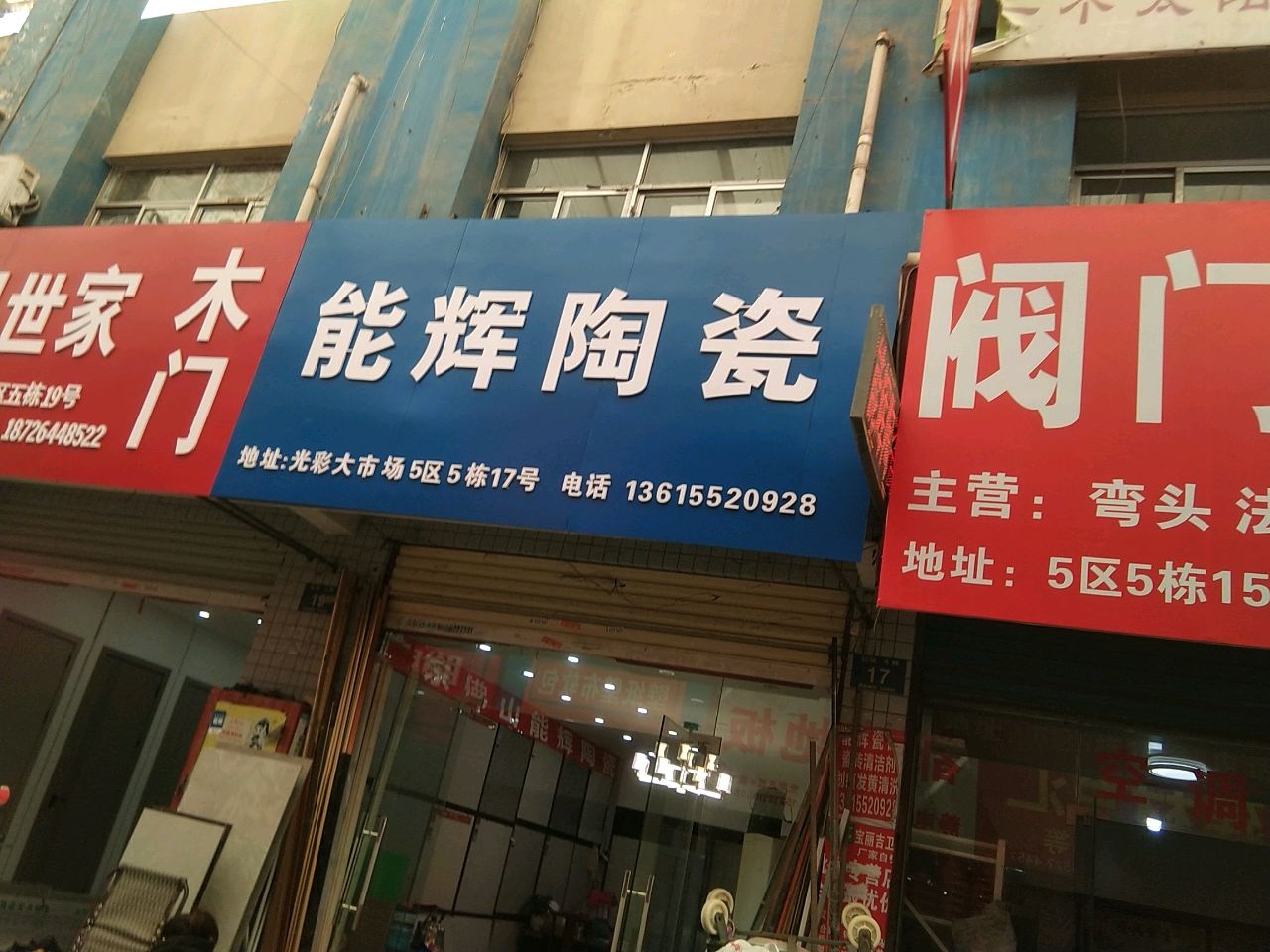 能辉陶瓷(光彩大市场5区店)