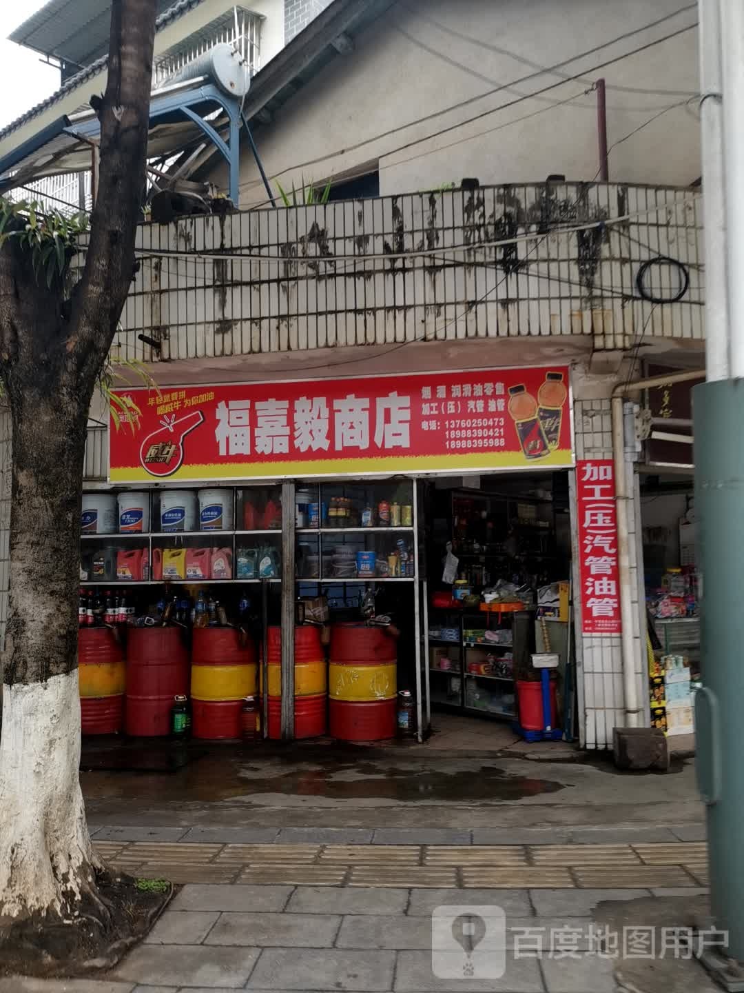 福嘉毅商店