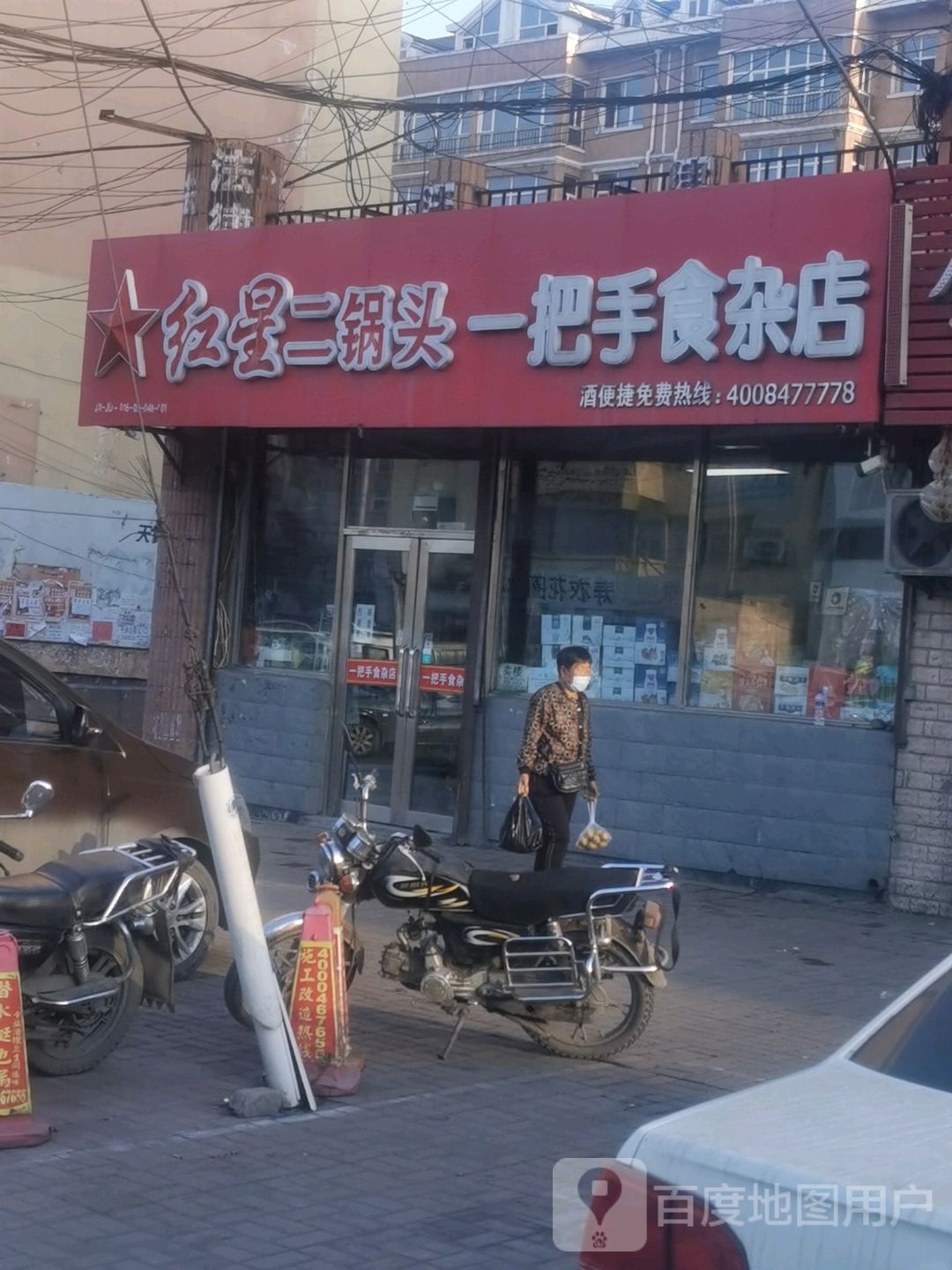 一把手食杂店