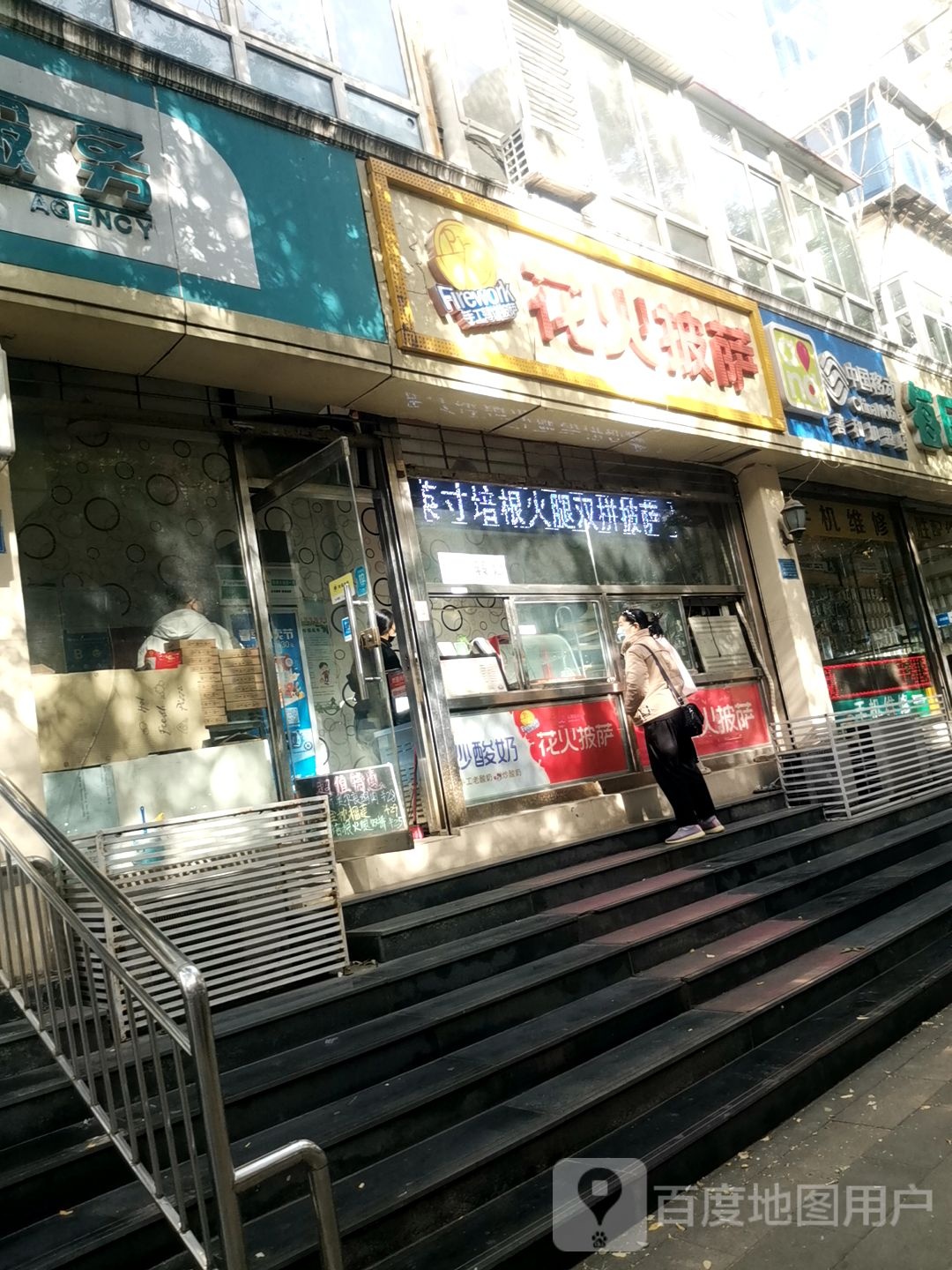 花火披萨(博物馆店)