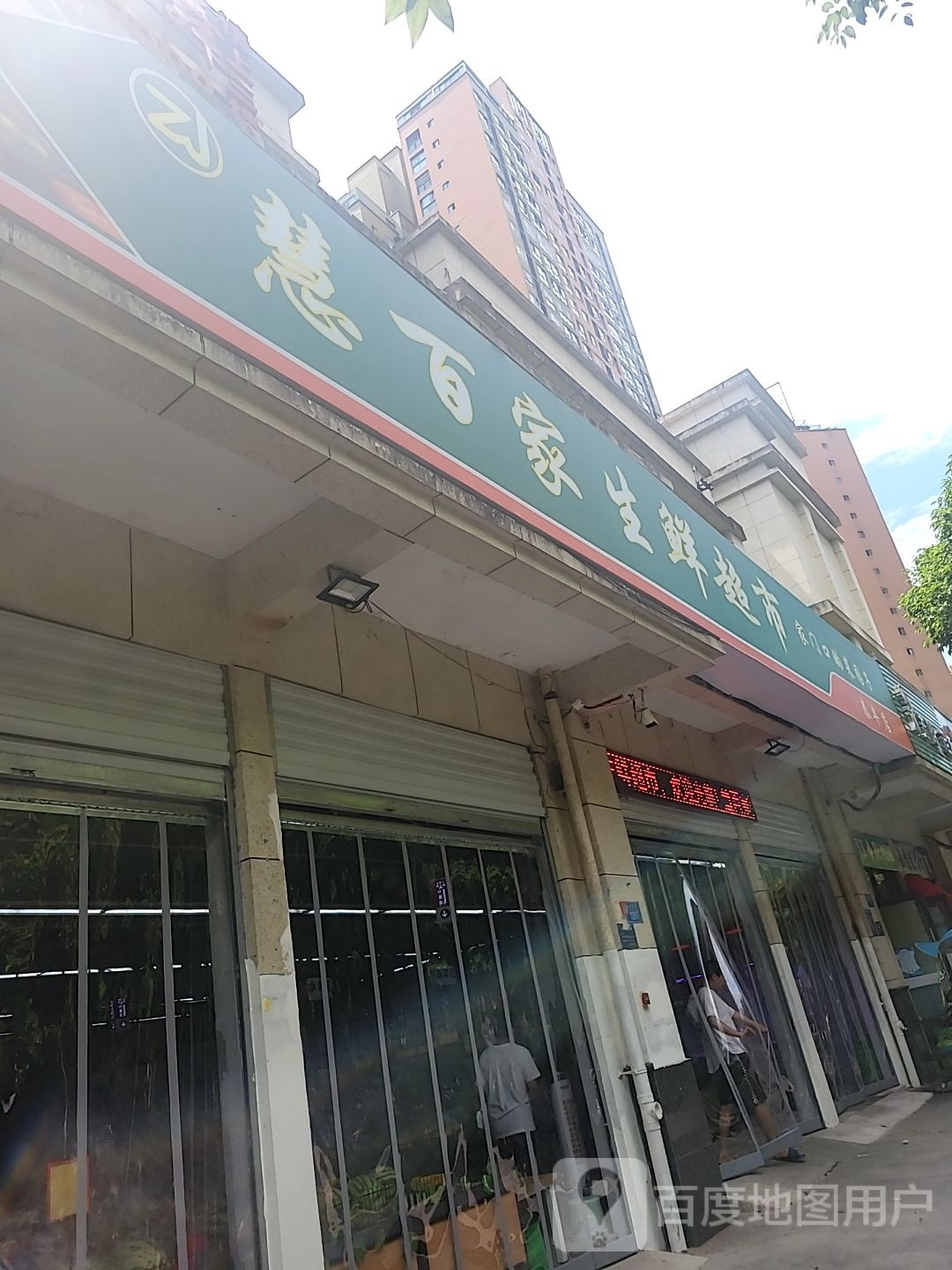 慧百家生鲜超市(泰丰花园店)