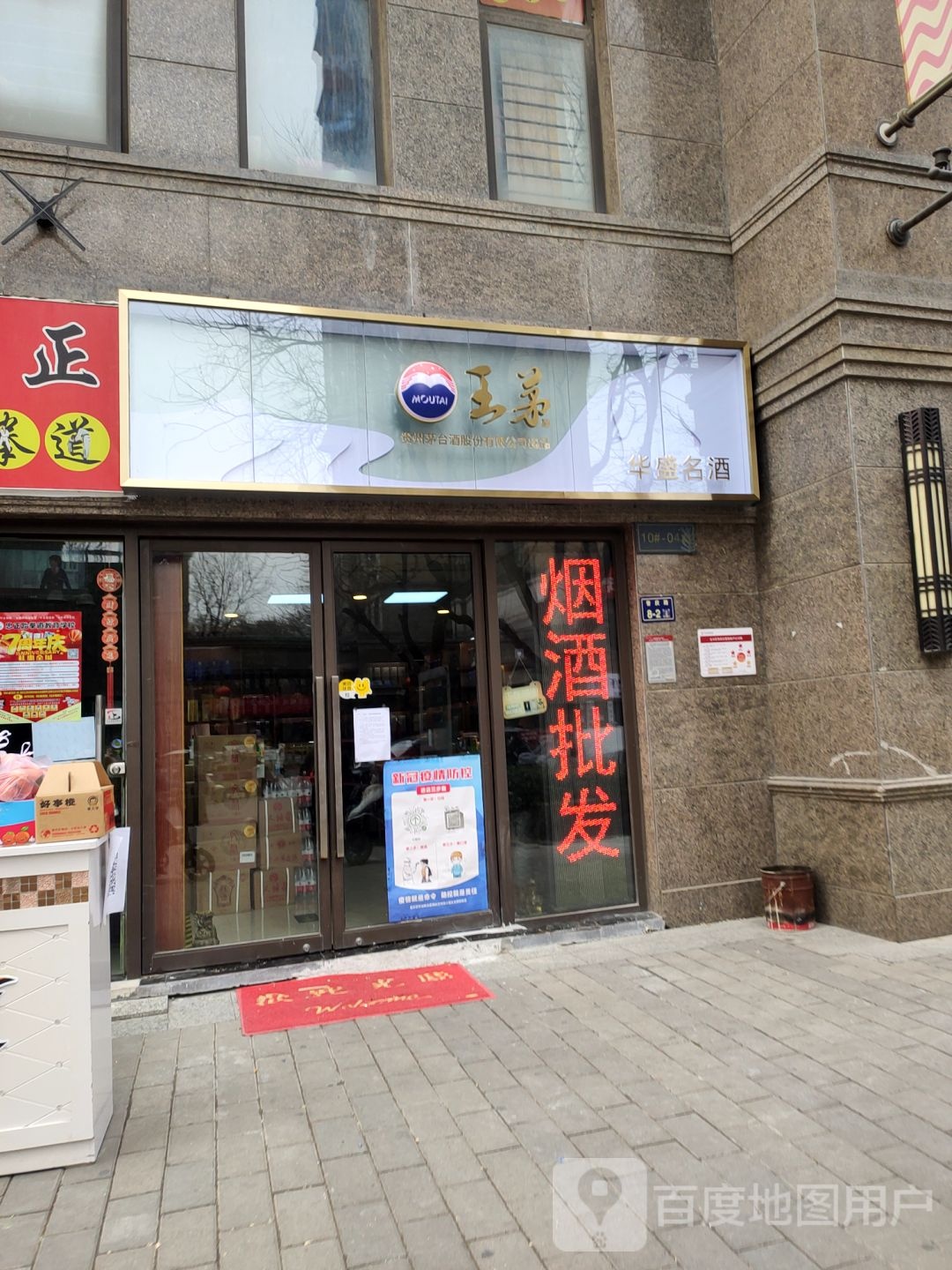 华盛名酒货仓(普庆路店)