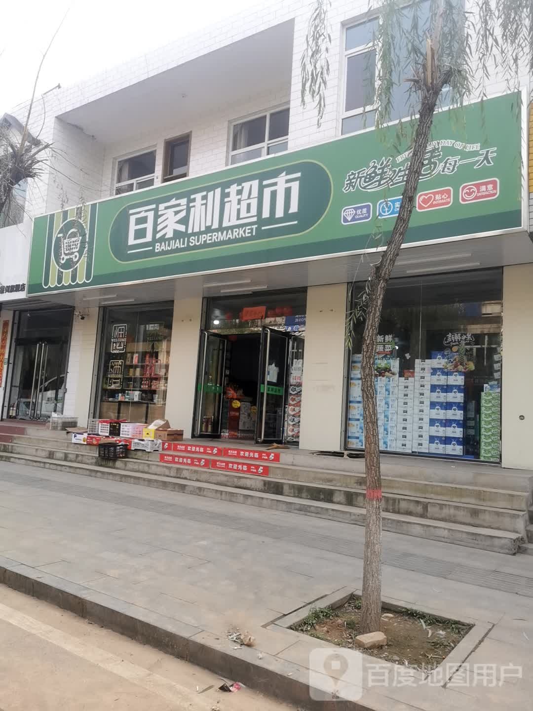 百家利超市(纬五路店)