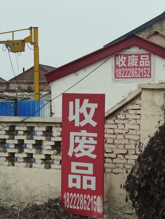 废品回收站