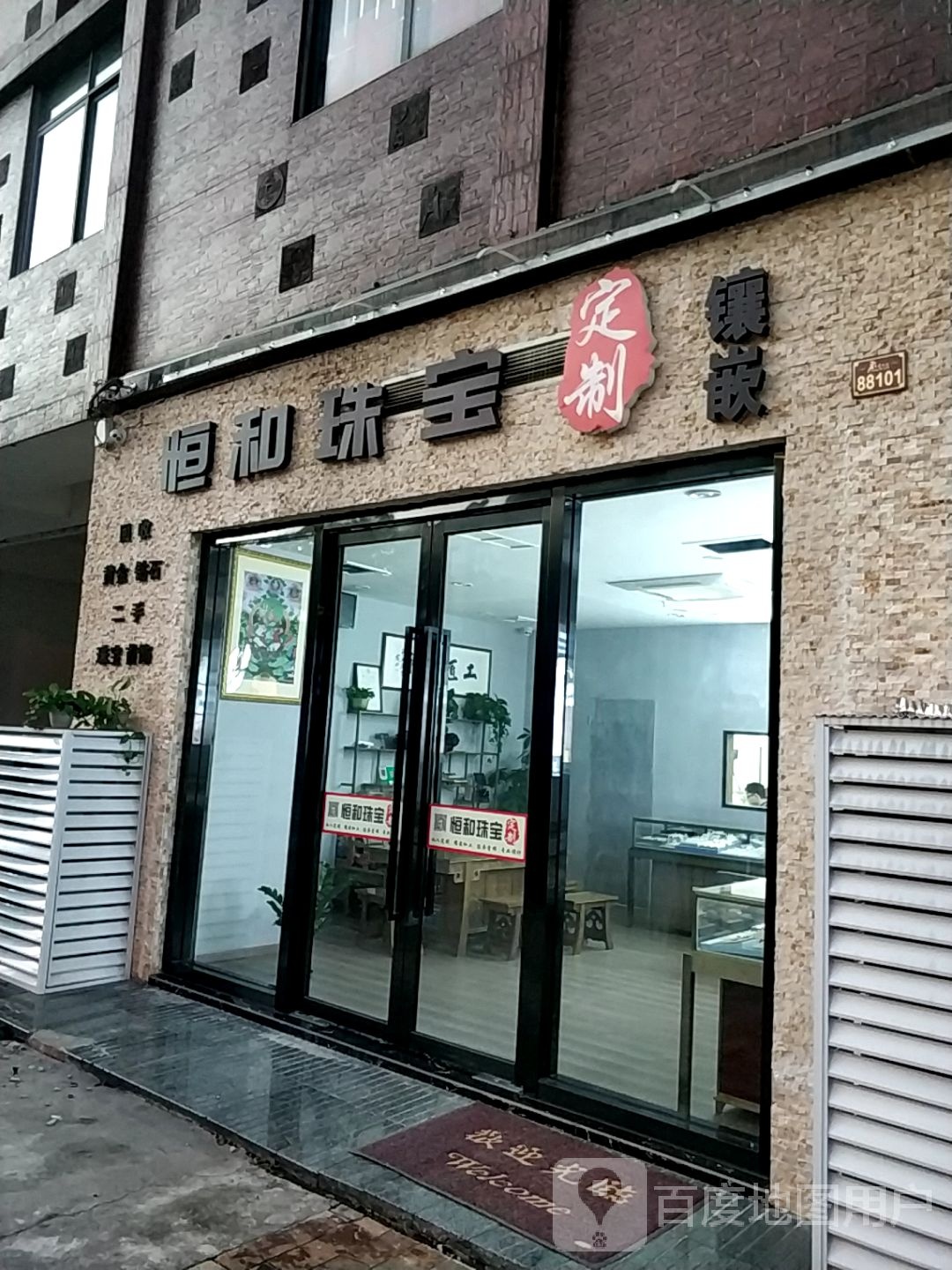 恒和珠宝(锦绣工场古玩城店)