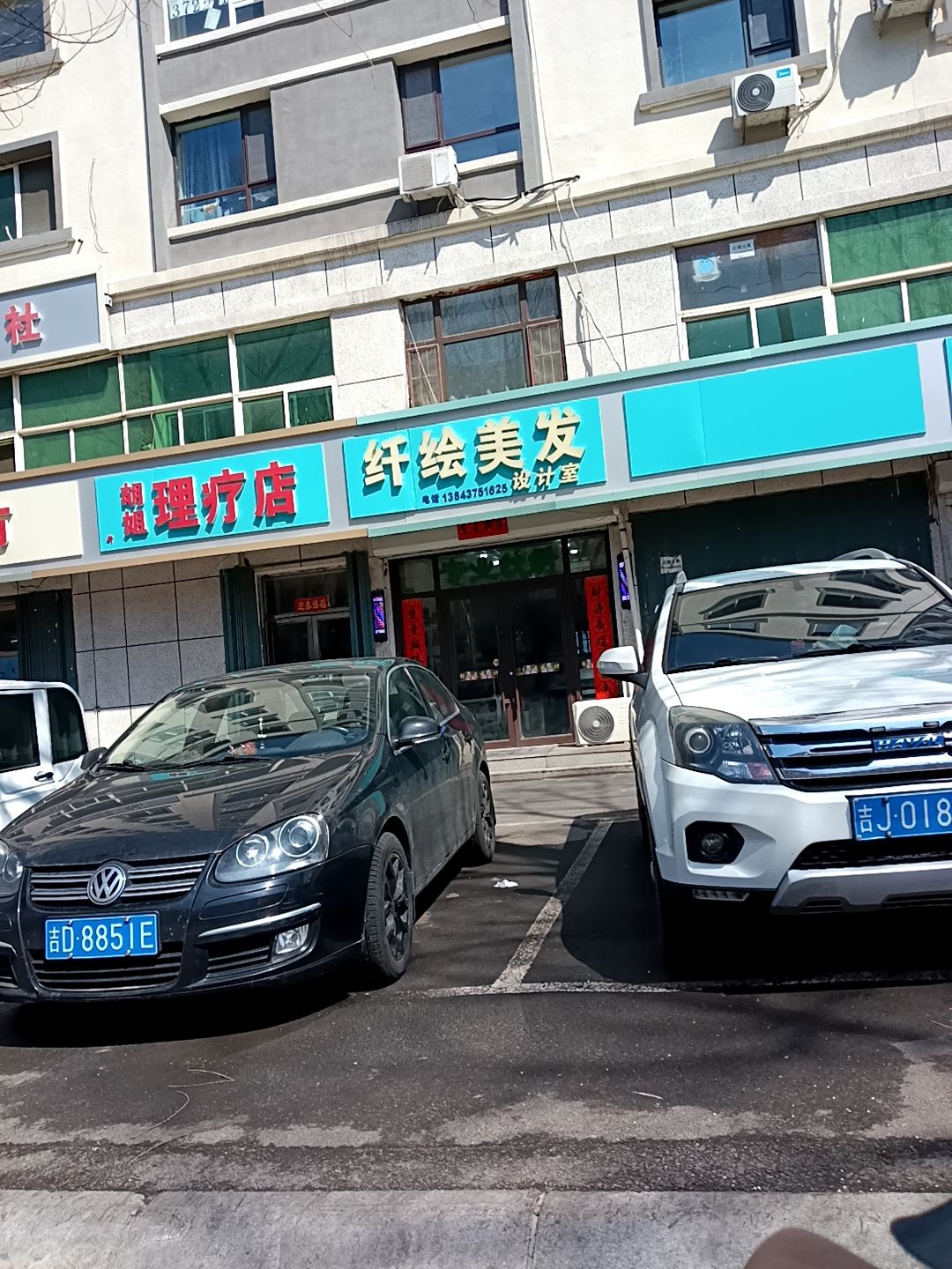 胡姐理疗店