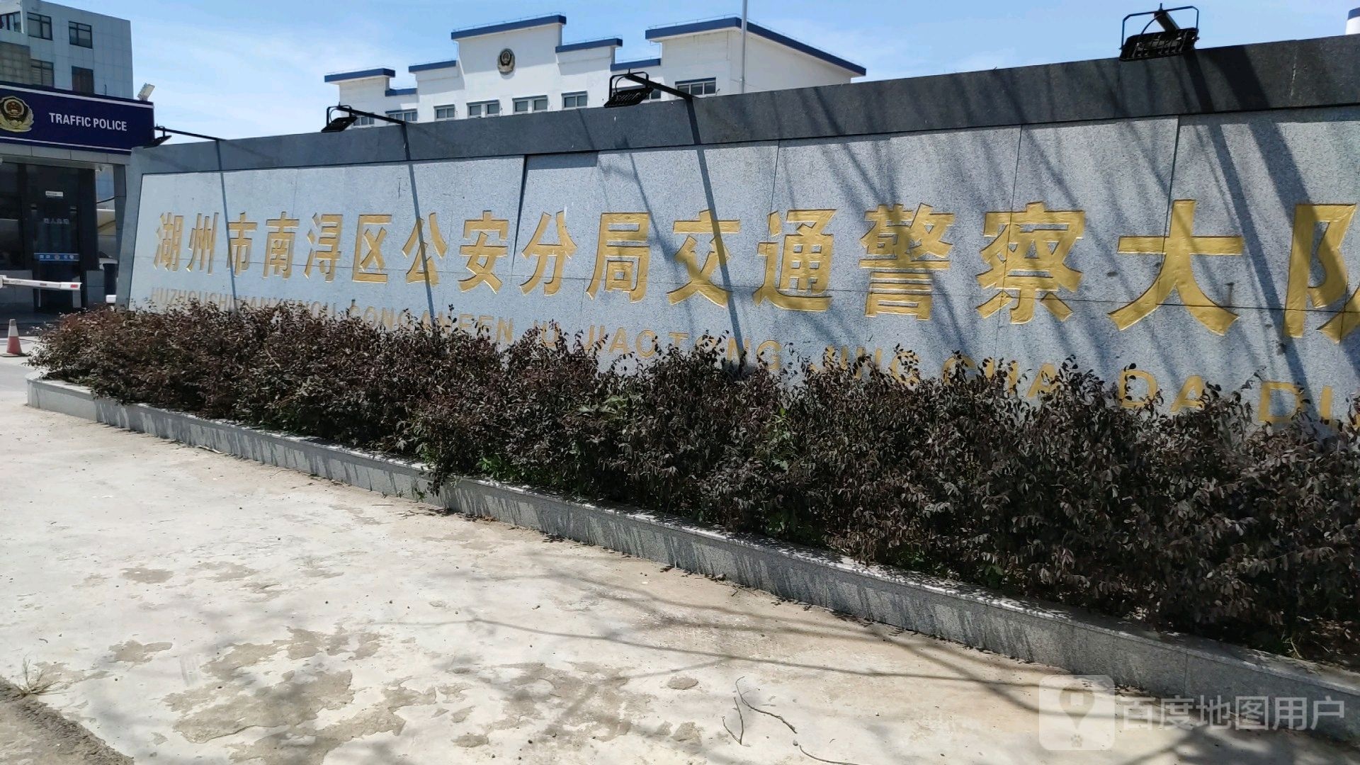 南浔区公安分局交警大队