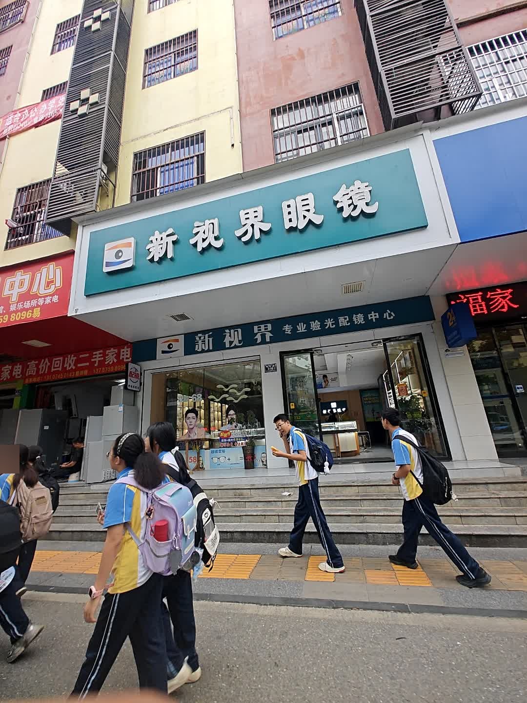 新视界眼镜(舞水路店)