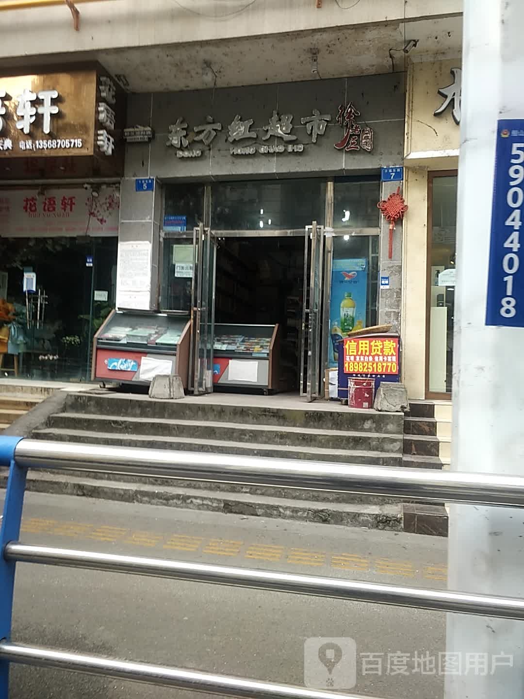 东方红超市(介福东路店)