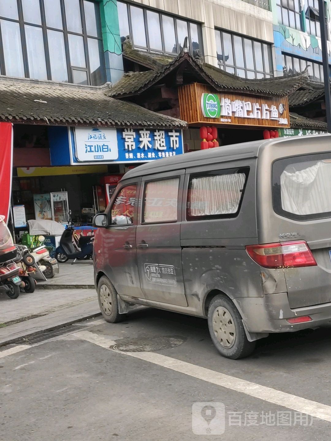 常来美食(好耍街店)