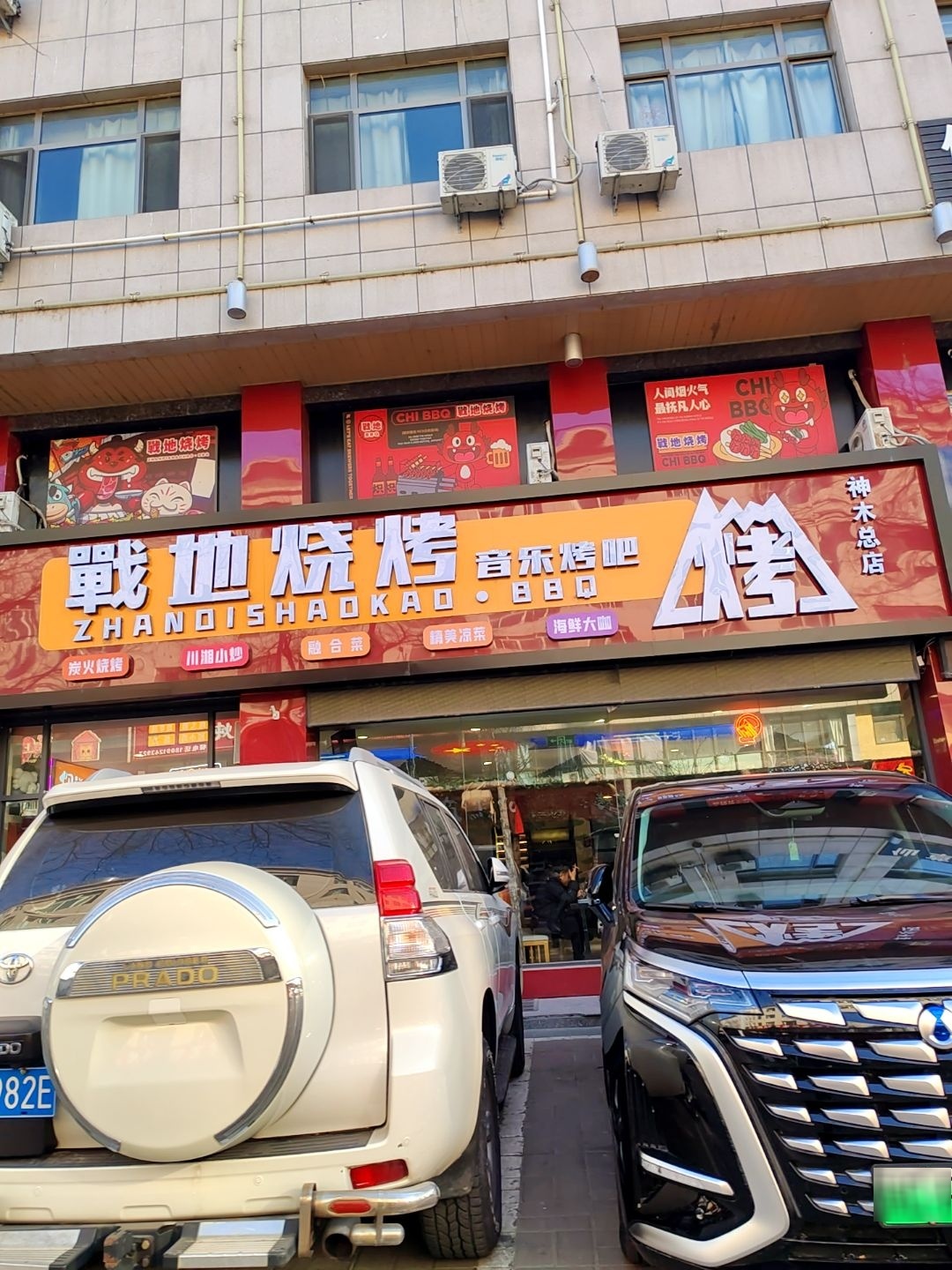 戰地烧烤