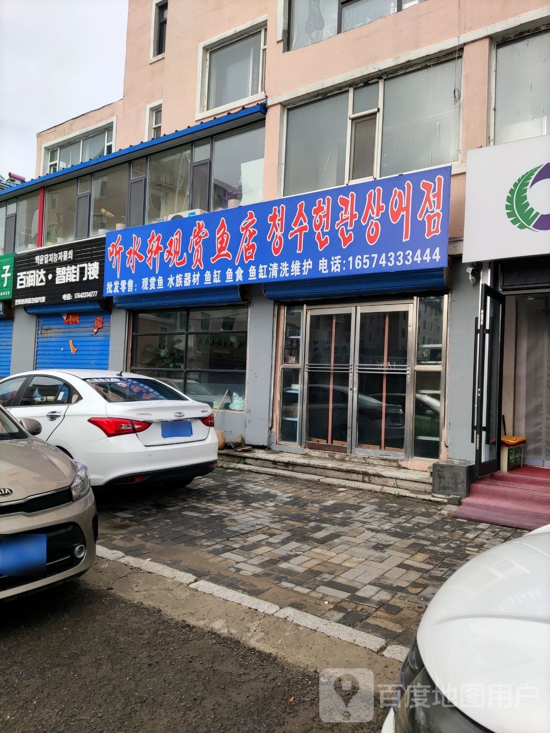 听水轩观赏鱼店