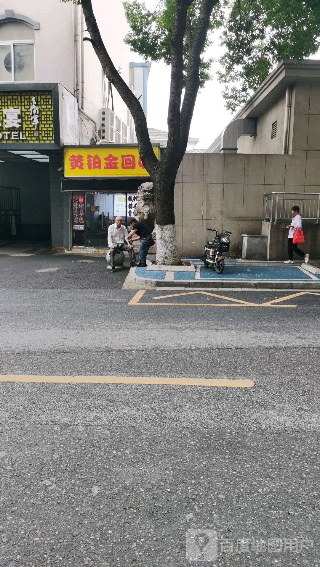 黄金回收(悦民街店)