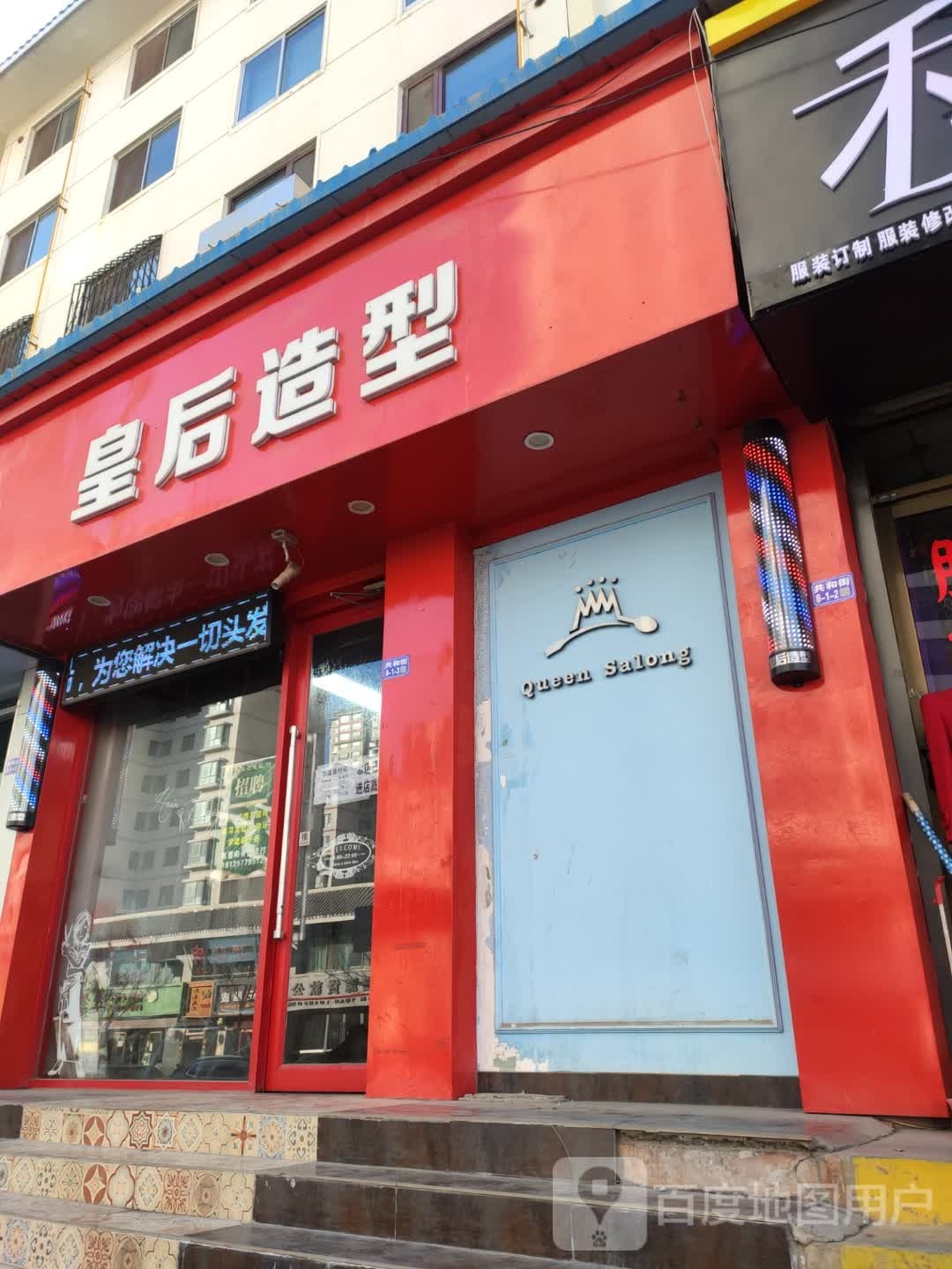 皇后号造型(共和街店)