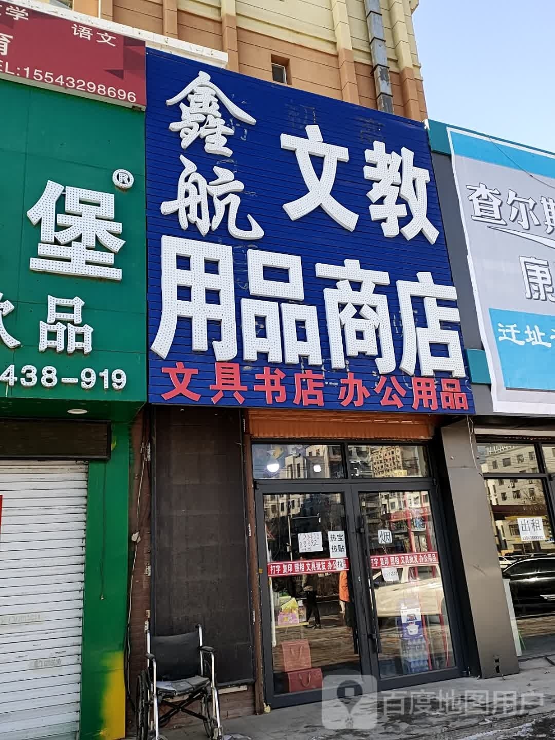 鑫航文教用品商店