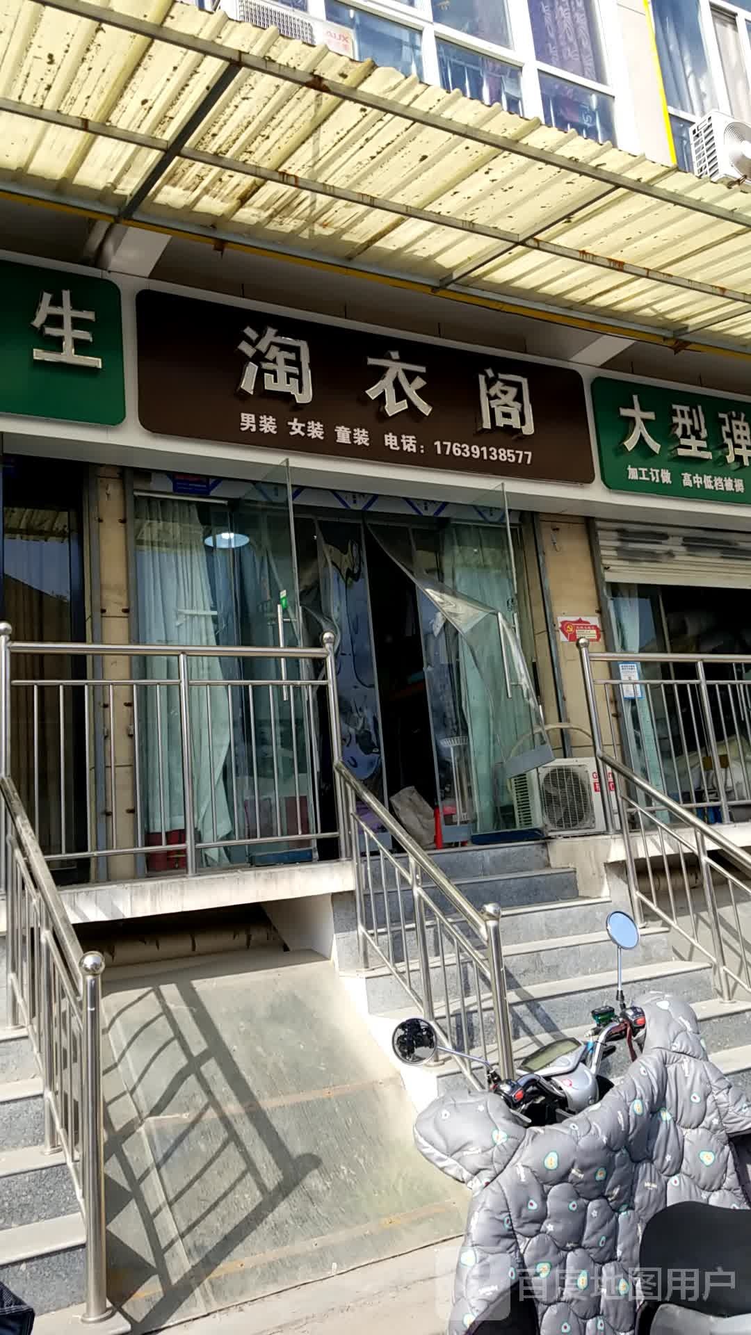 济源市淘衣阁(济水大街店)