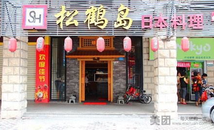 松鹤岛自助料理(繁荣店)