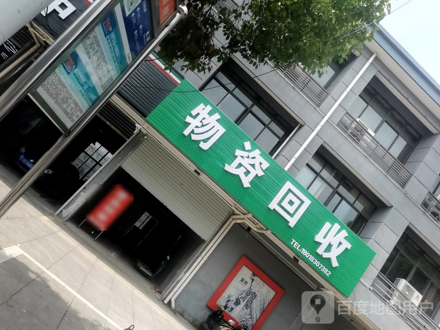 物资回收
