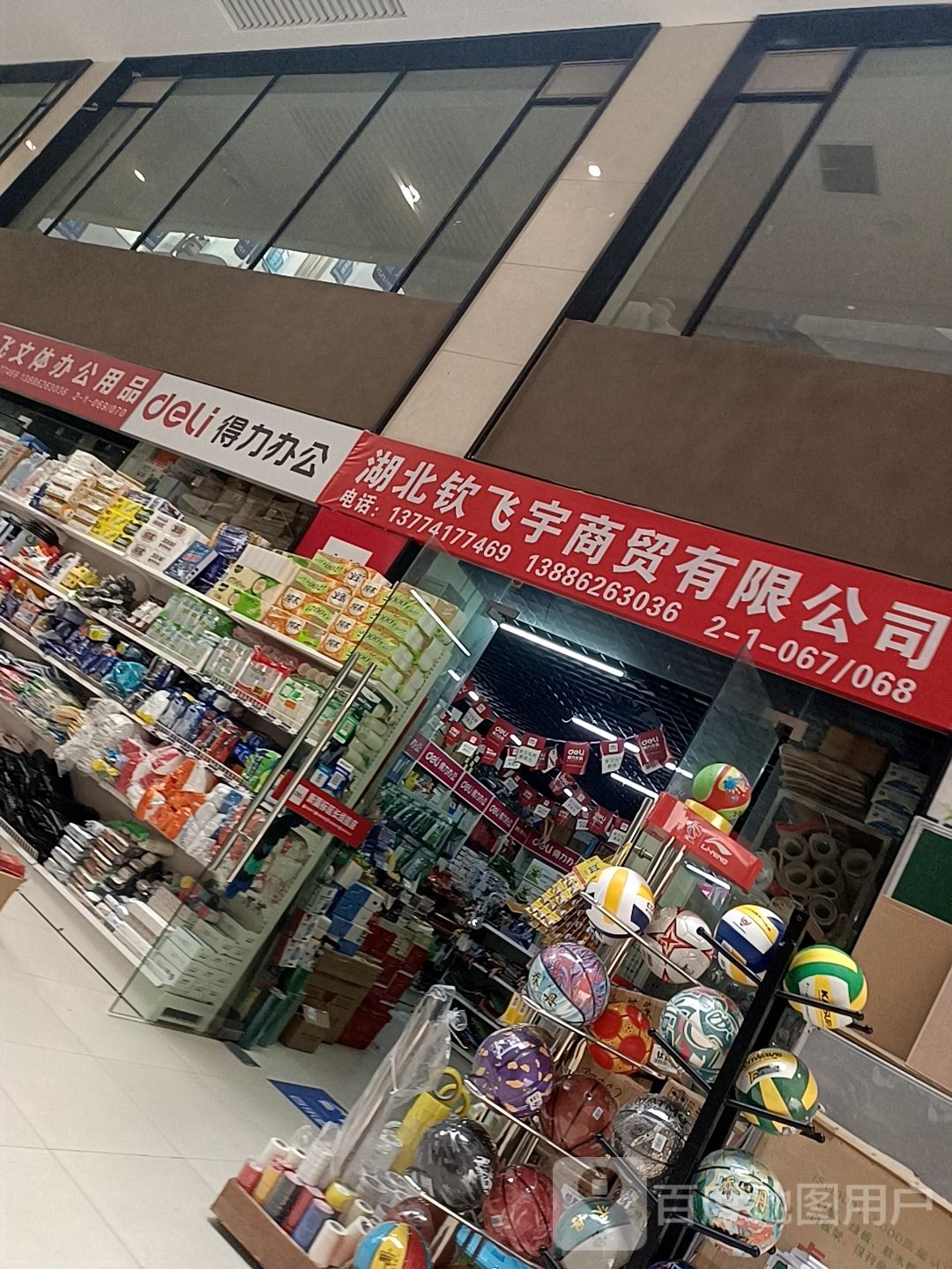 钦飞宇文体办公用品有限公司