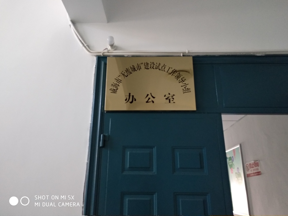 威海市无废城市建设试点工作领导小组办公室