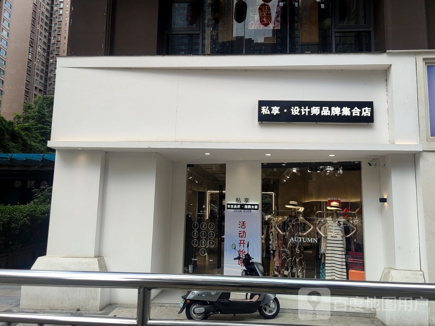 私享设计师品牌集合店