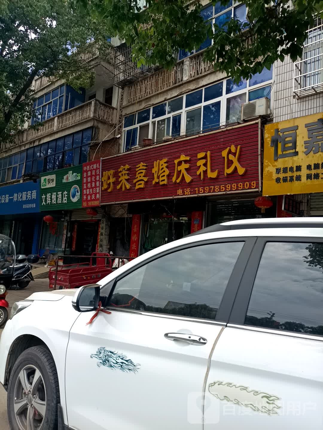 文辉烟酒店