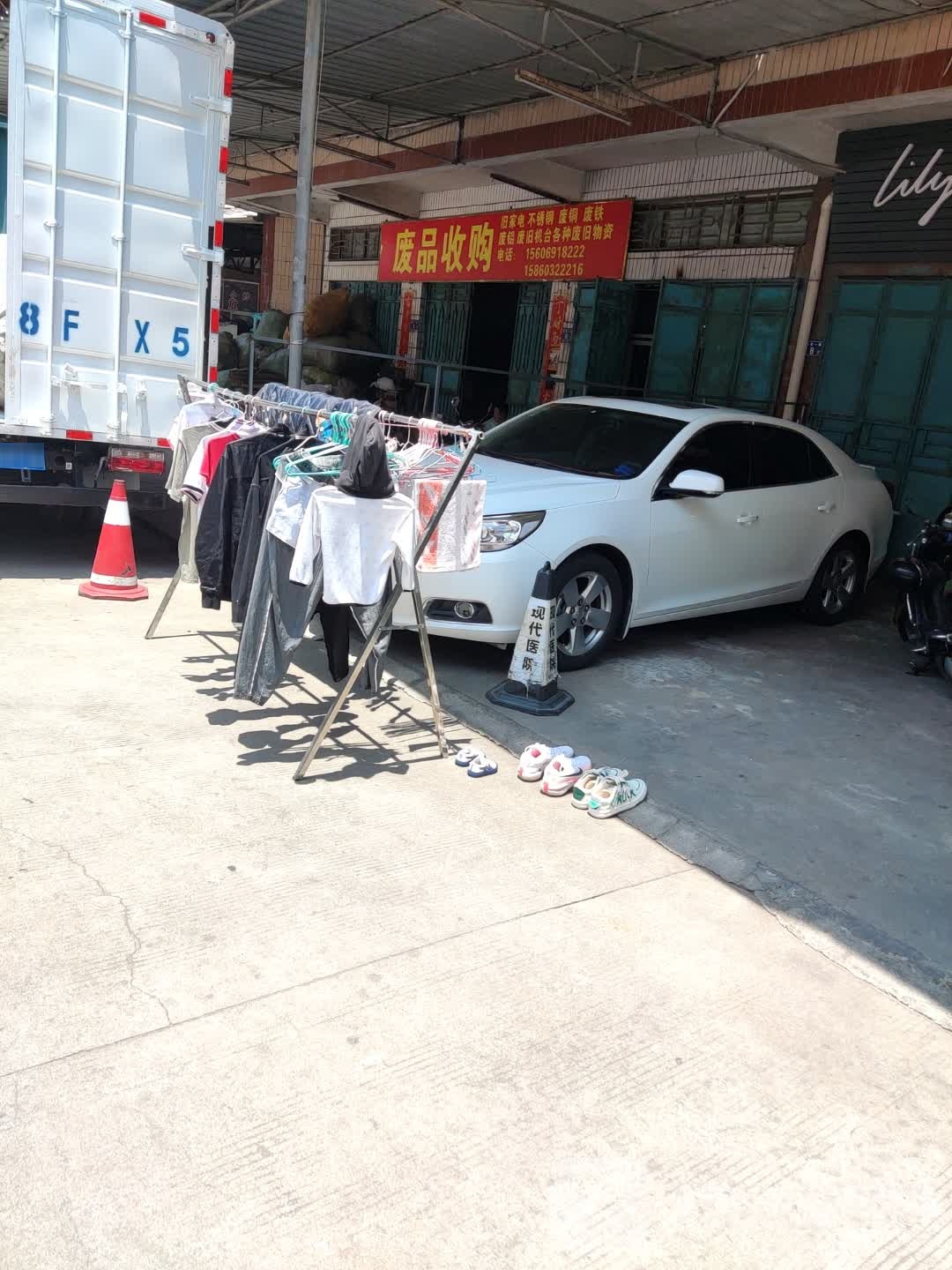 废品收购