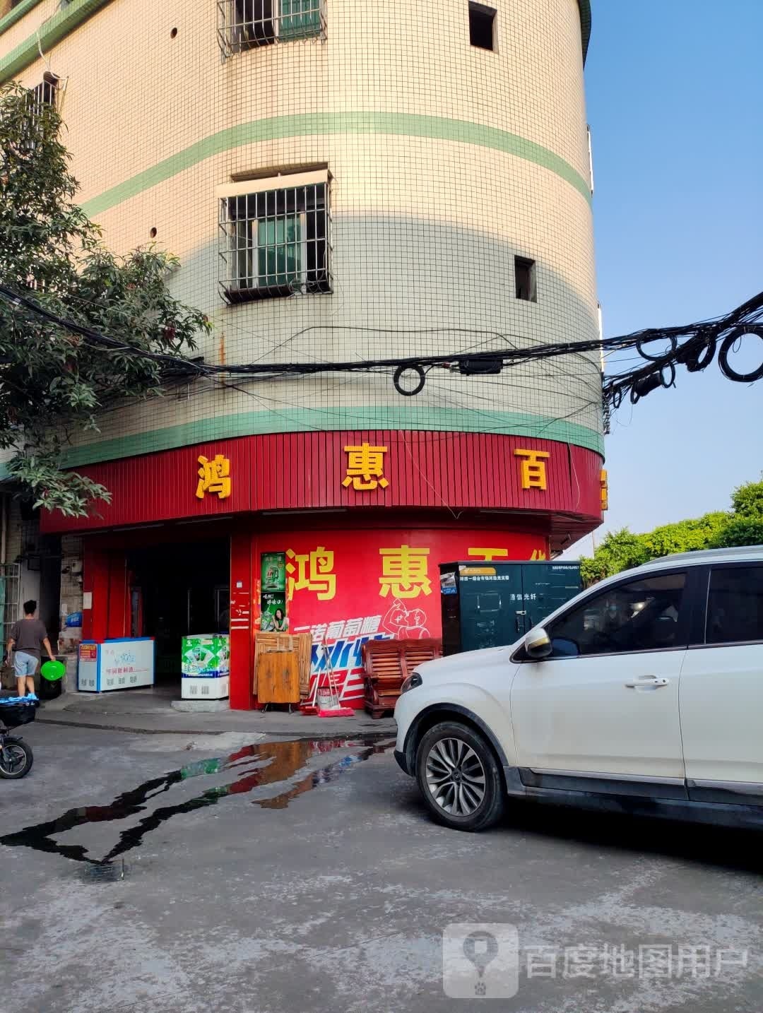 鸿惠百货