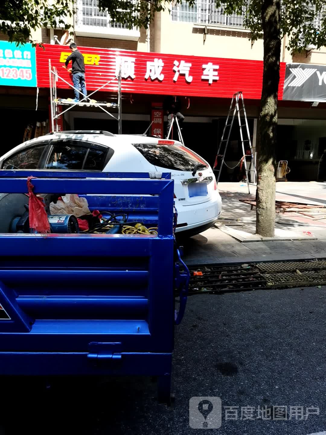 顺成汽修服务