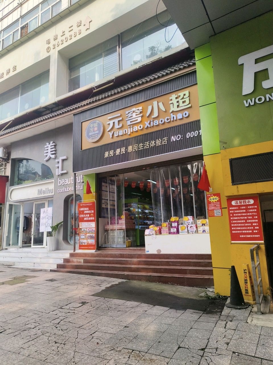 元窖小超门市