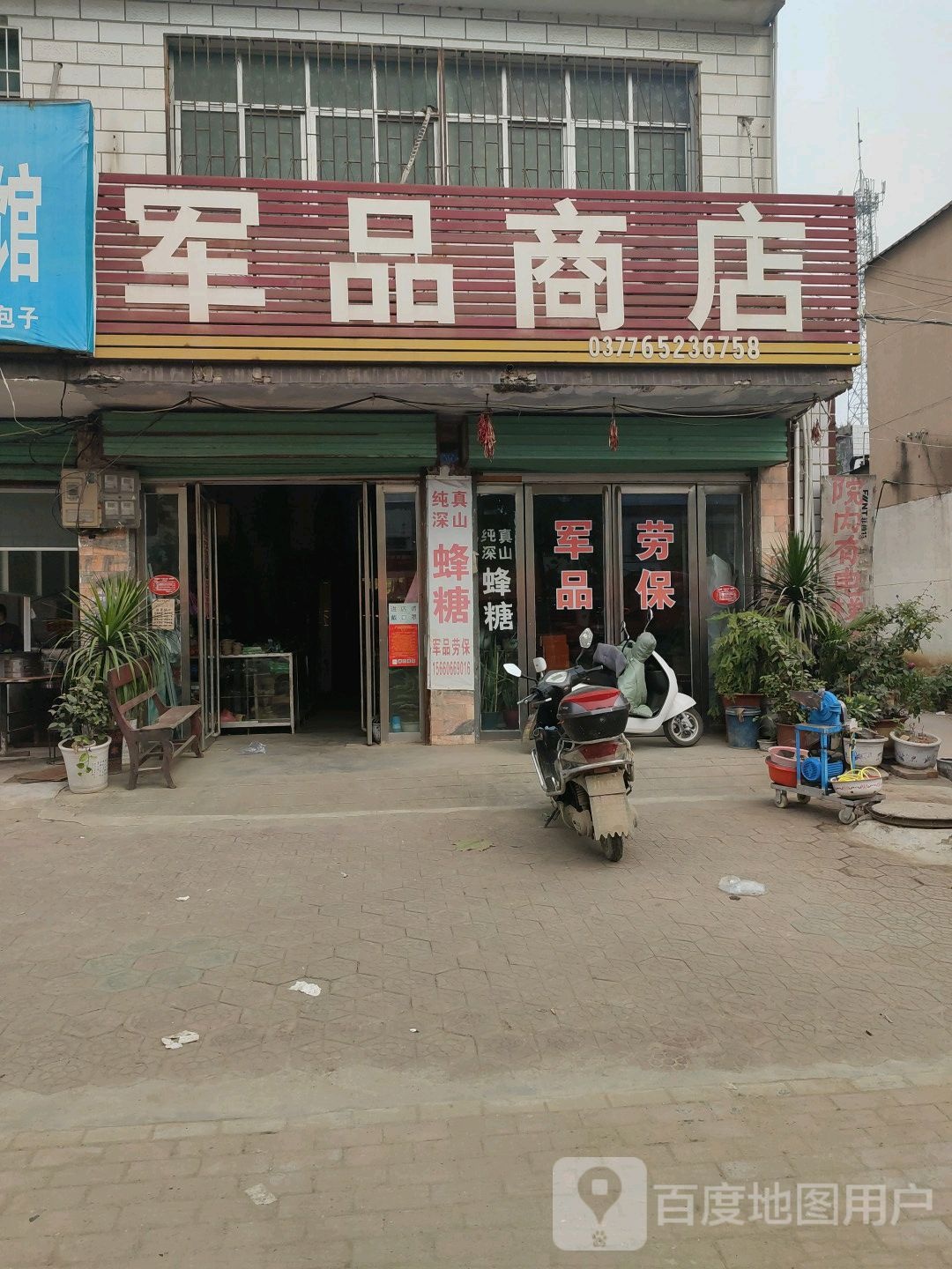 内乡县灌涨镇军品商店(府前路店)