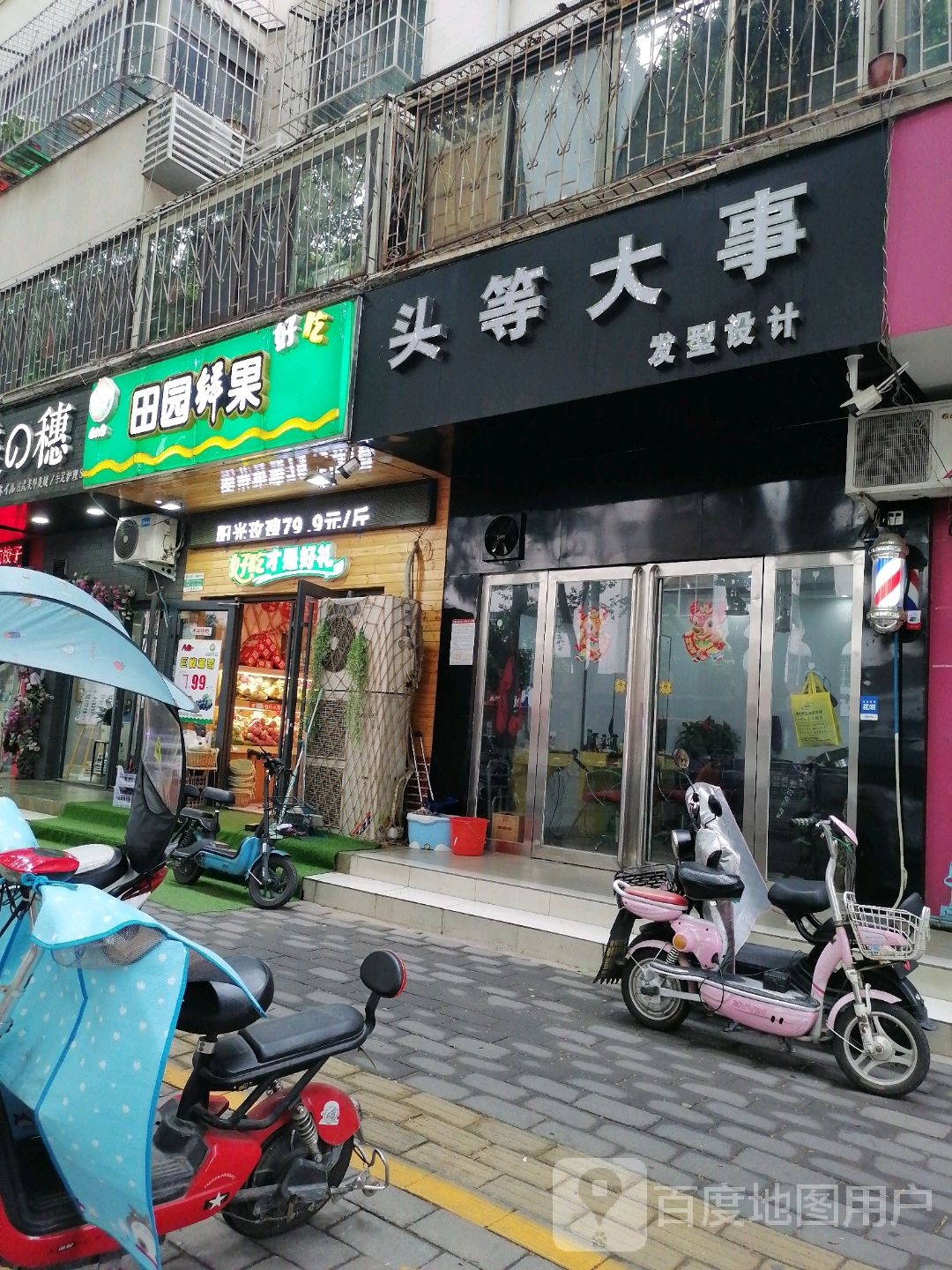 田园鲜果(七一路店)