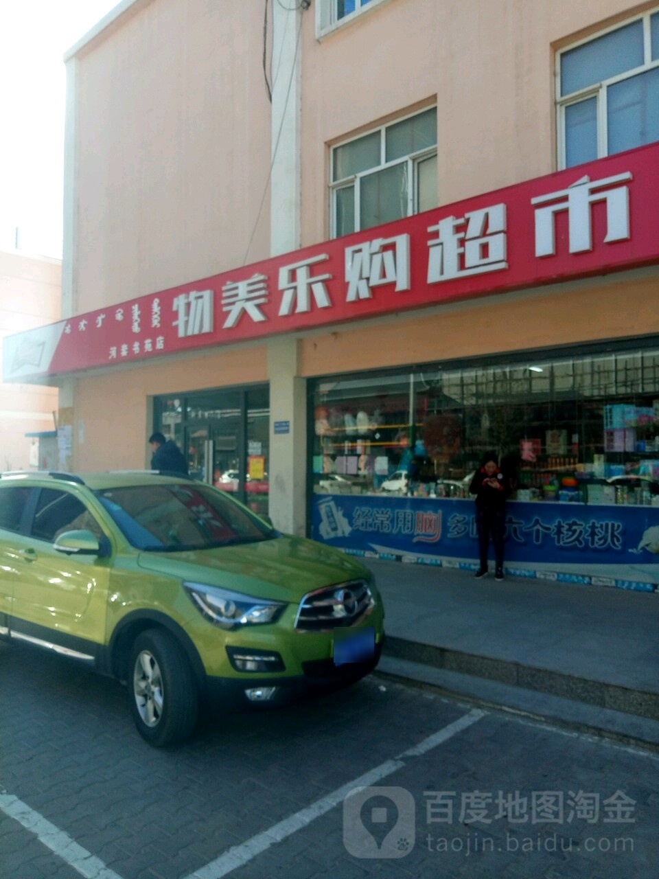 物美购乐超市(河套书苑店)