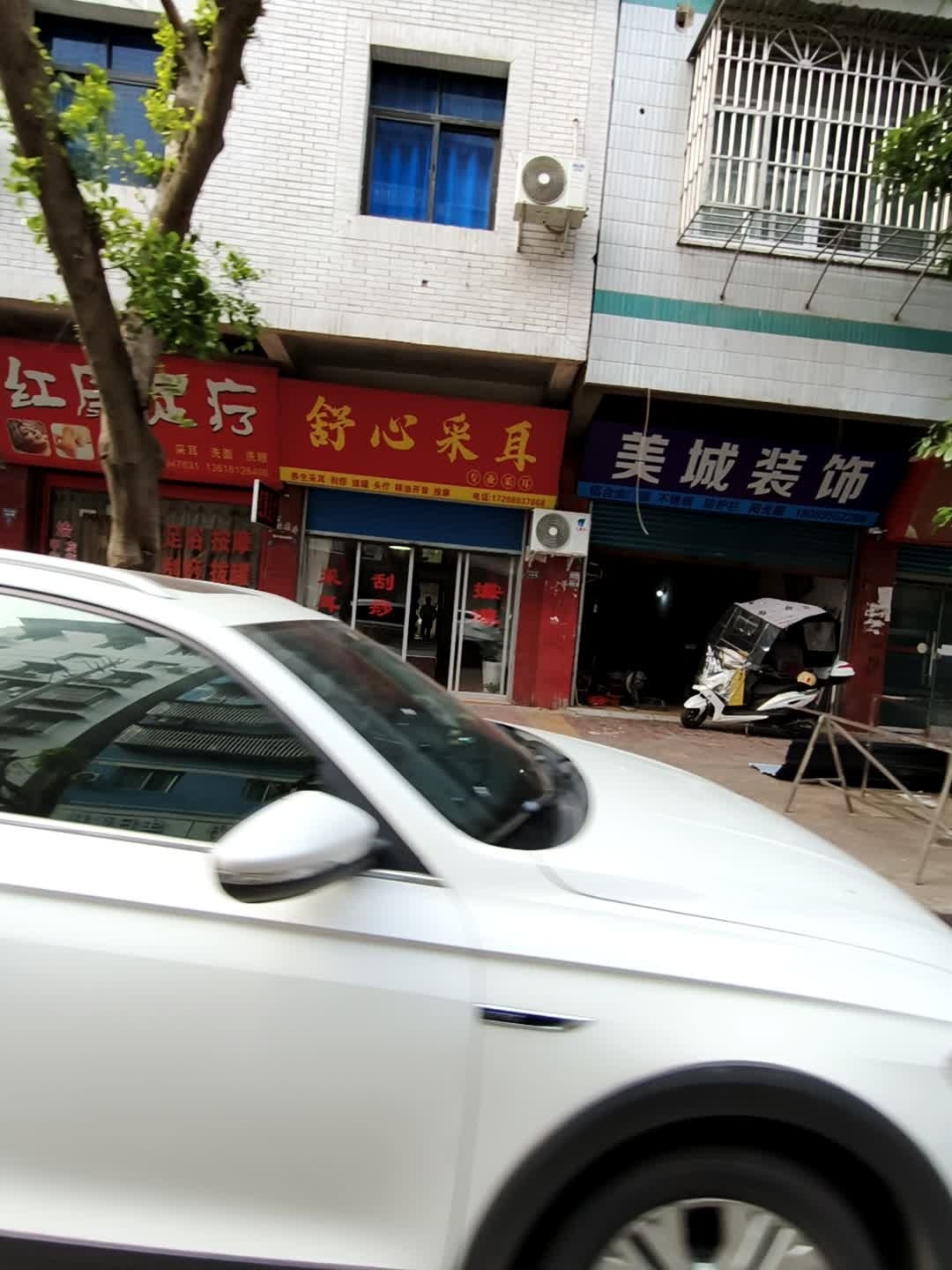舒心采耳
