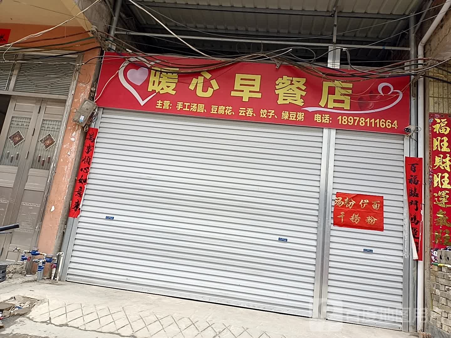 暖心早餐店