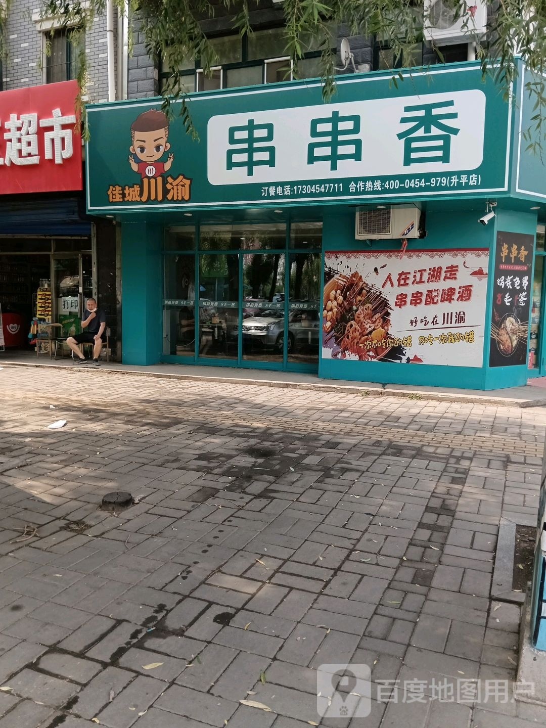 川渝串串香(升平店)