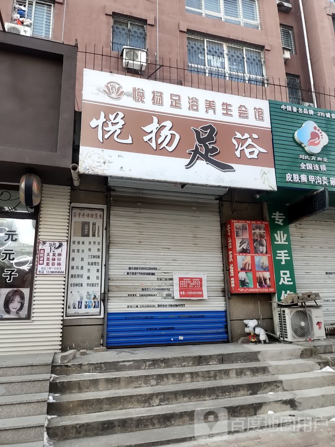悦扬足浴(北宁社区店)