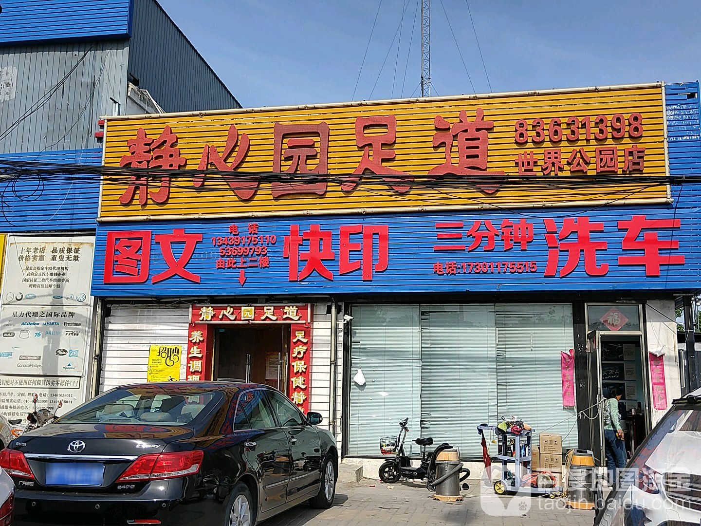 鑫静园足道(世界公园店)