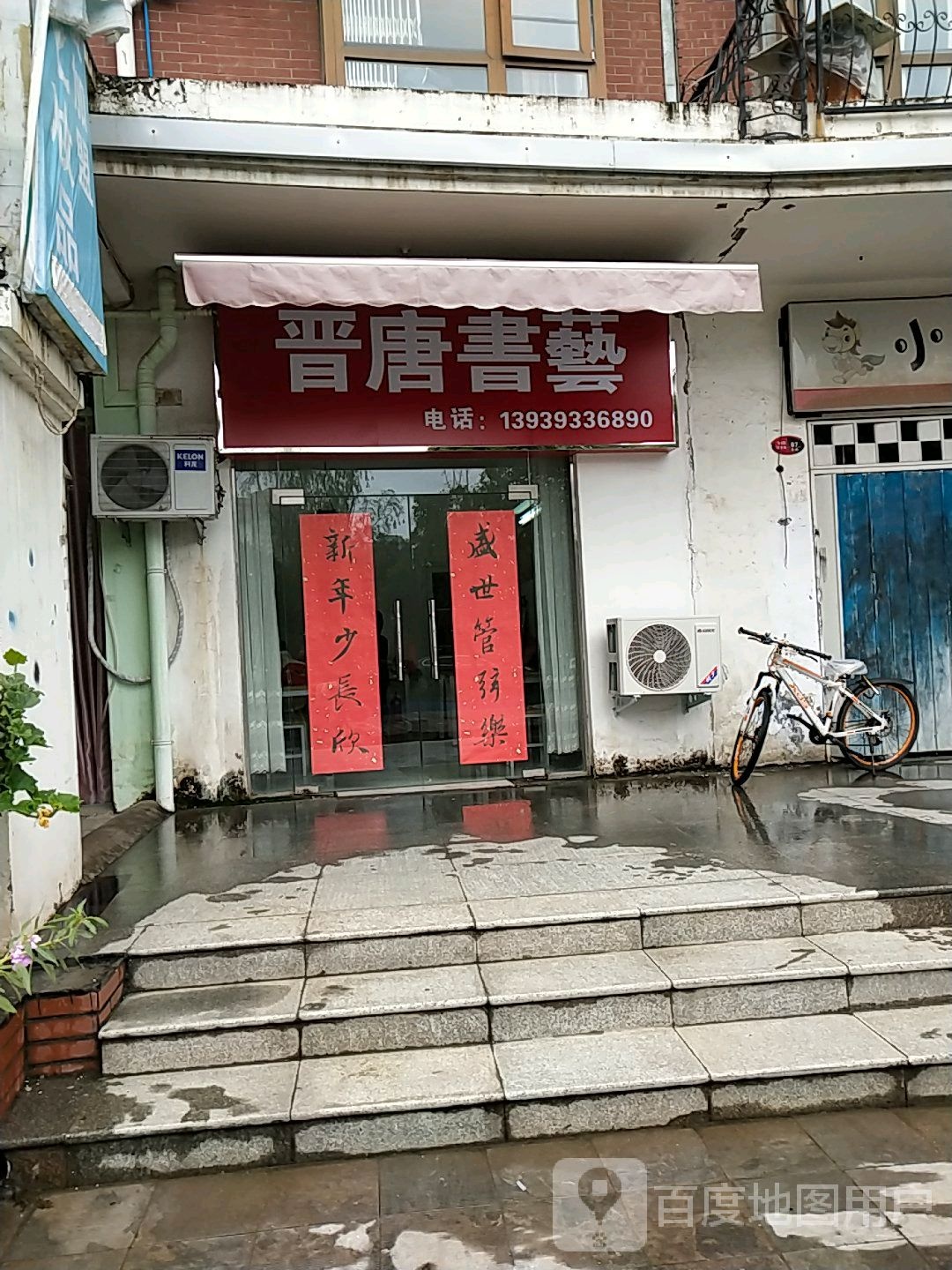 晋塘书艺