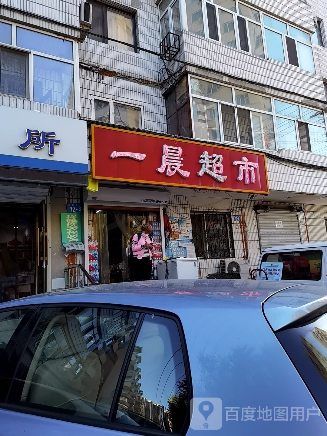 一晨超市