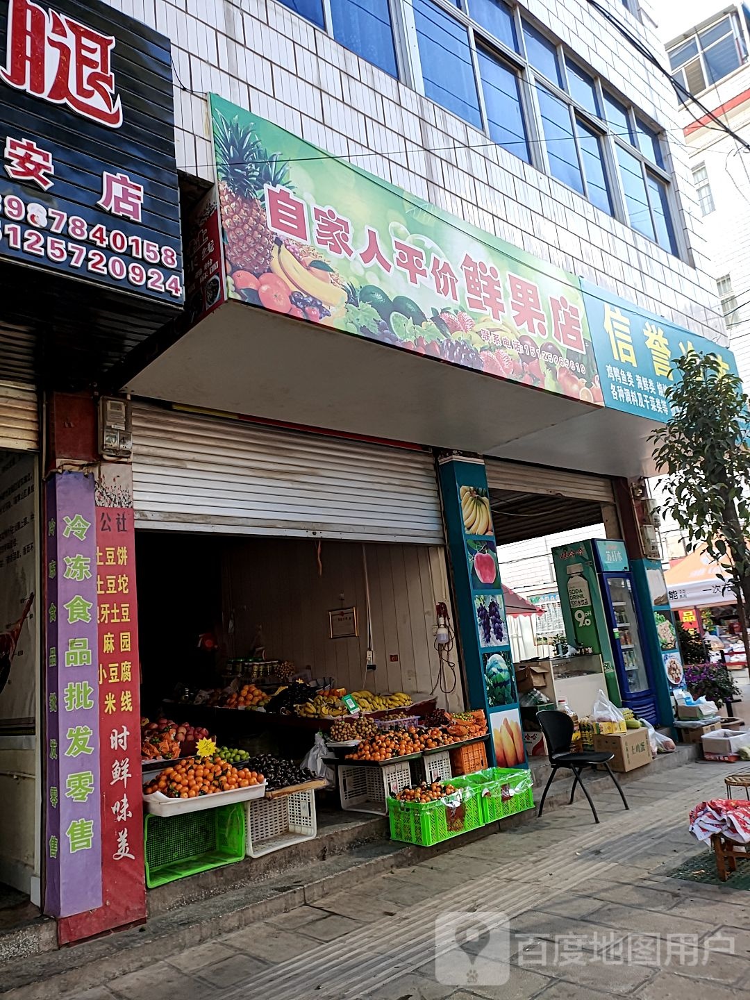 自家人平价鲜果店