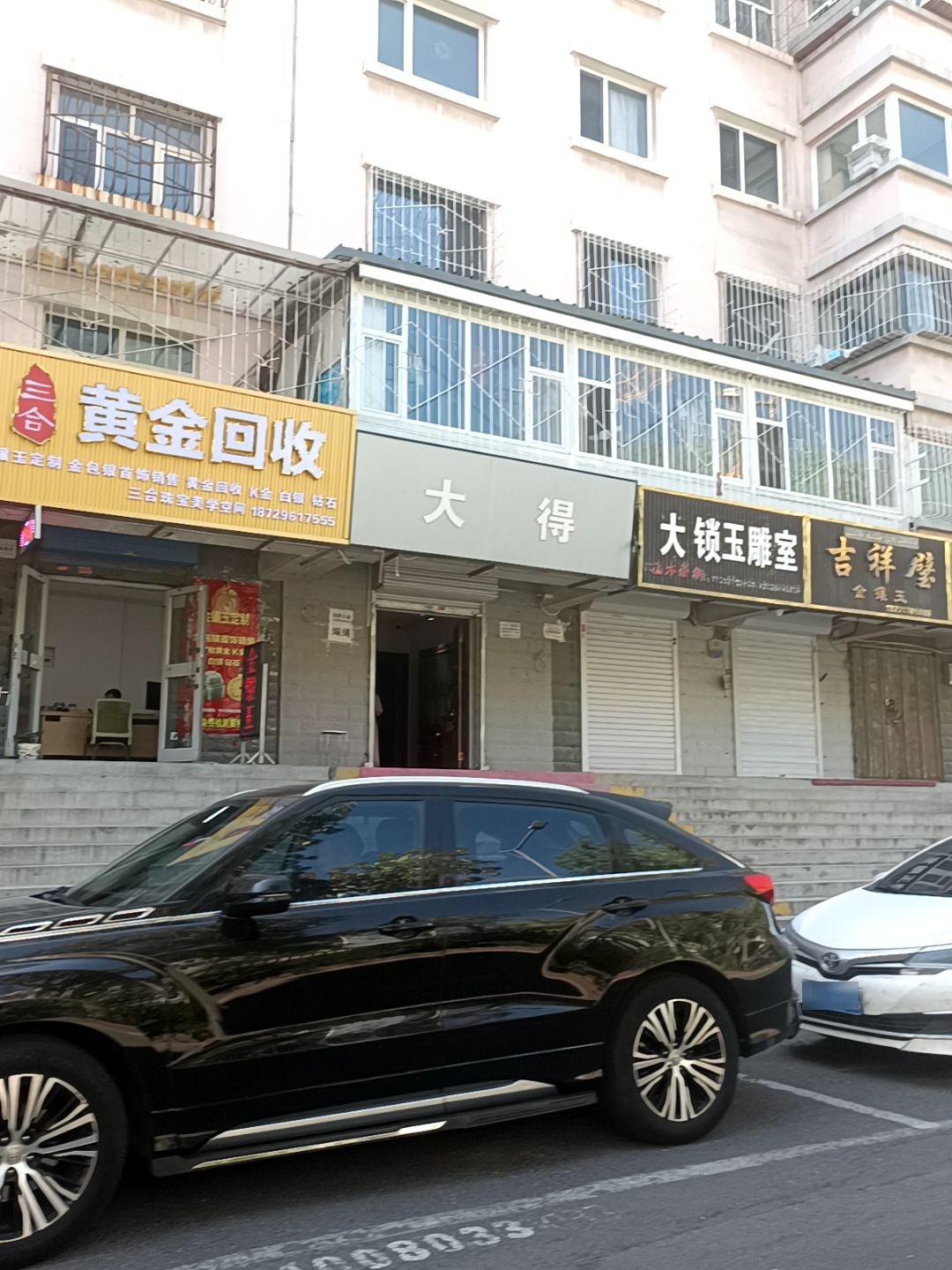 三合黄金回收金镶玉