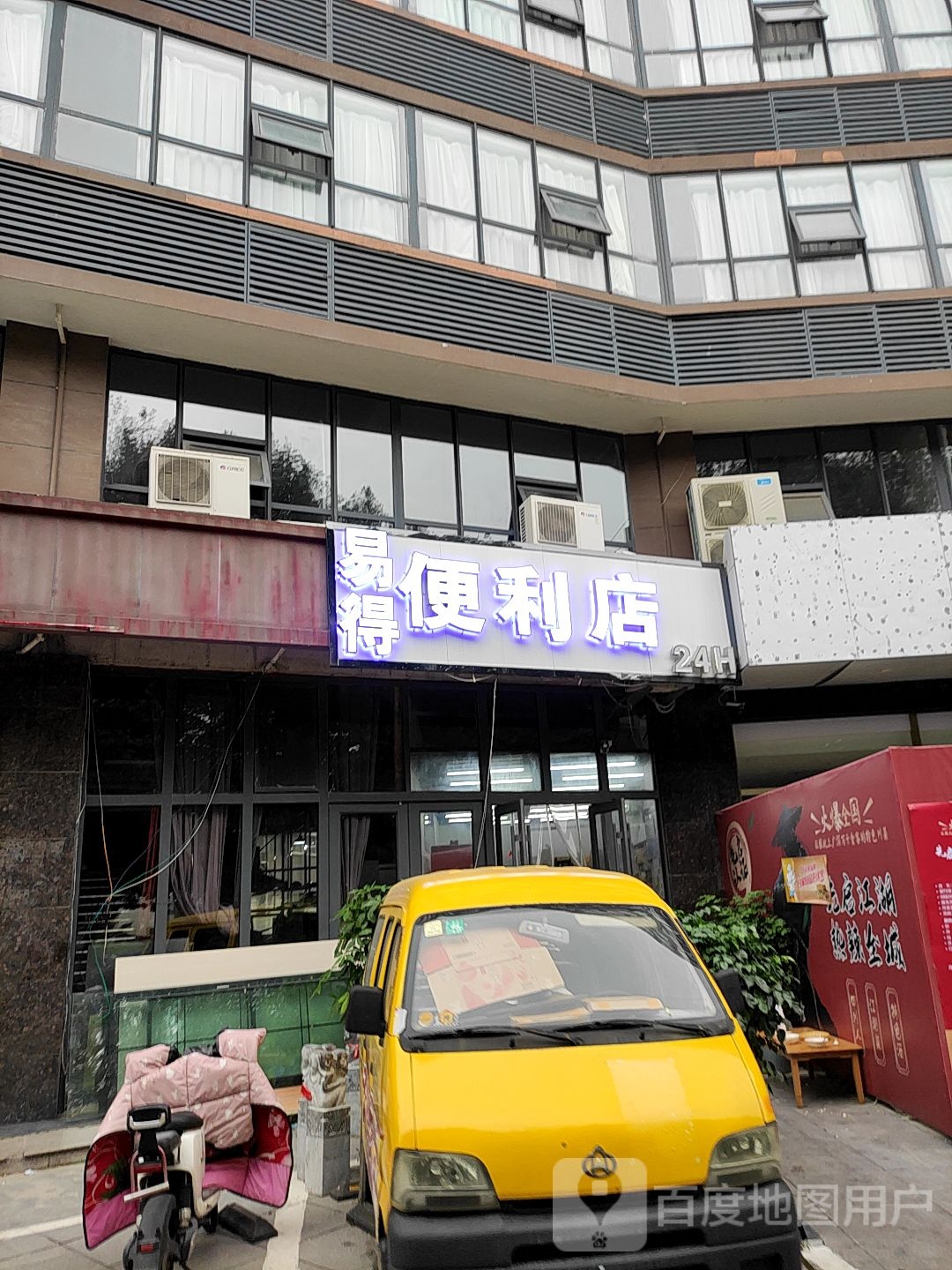 易得便利店