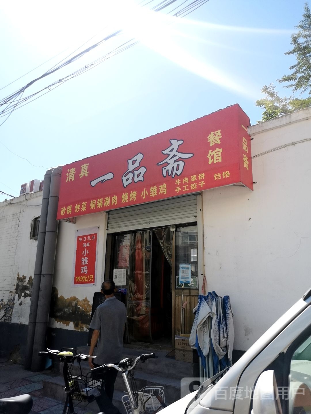 清真一品斋餐馆(联社家属院店)