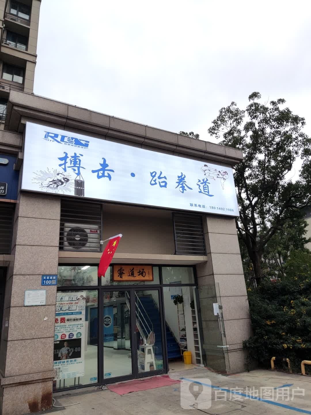 搏击跆拳道