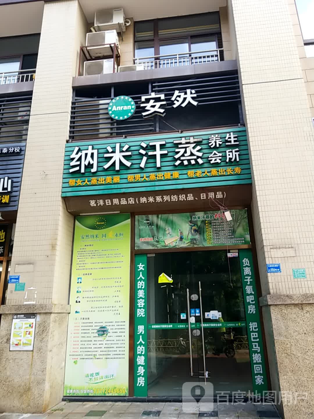 安然纳米汗蒸养生会所