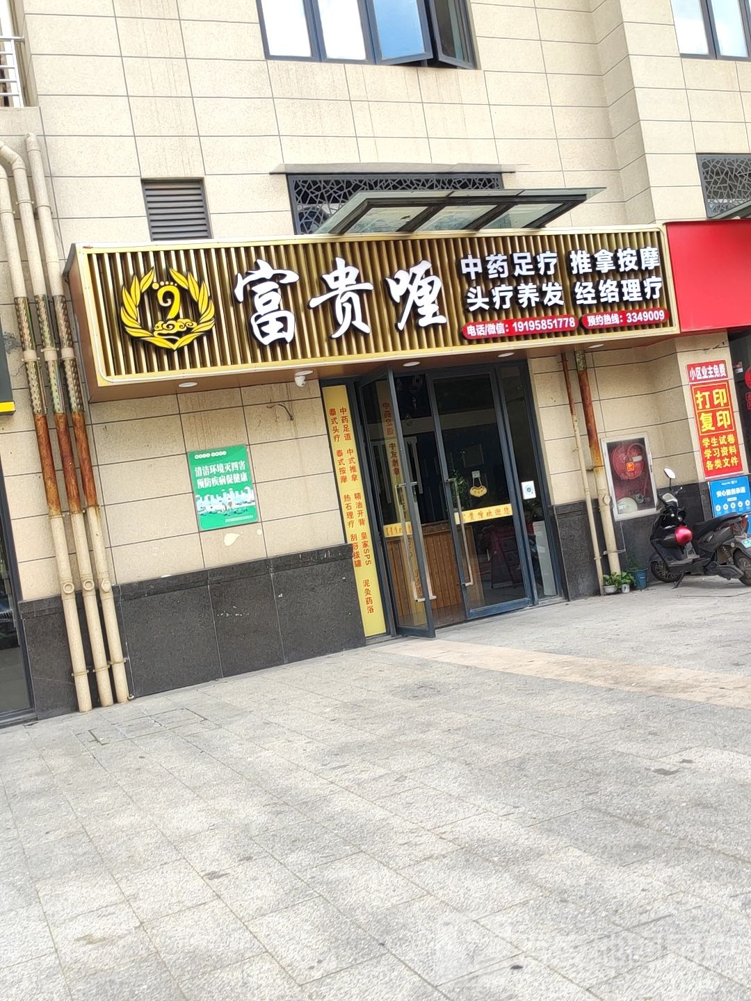 富贵喱